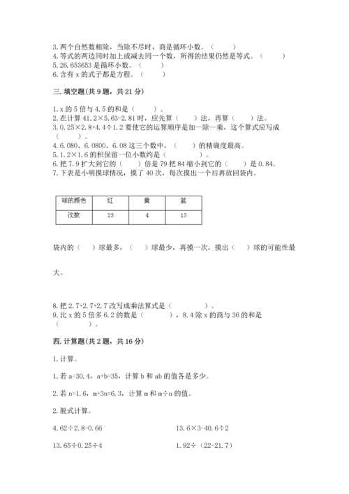 人教版数学五年级上册期末测试卷（网校专用）word版.docx