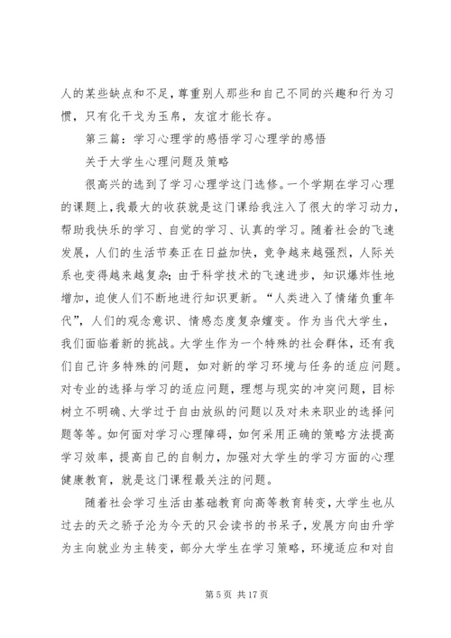 学习心理学的感悟.docx