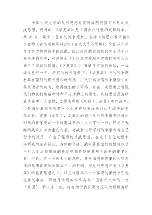 海明威与我国古代文学论文.docx