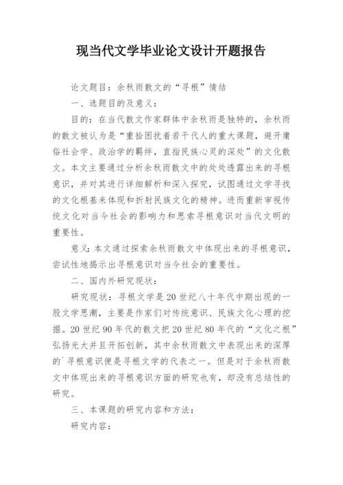 现当代文学毕业论文设计开题报告.docx