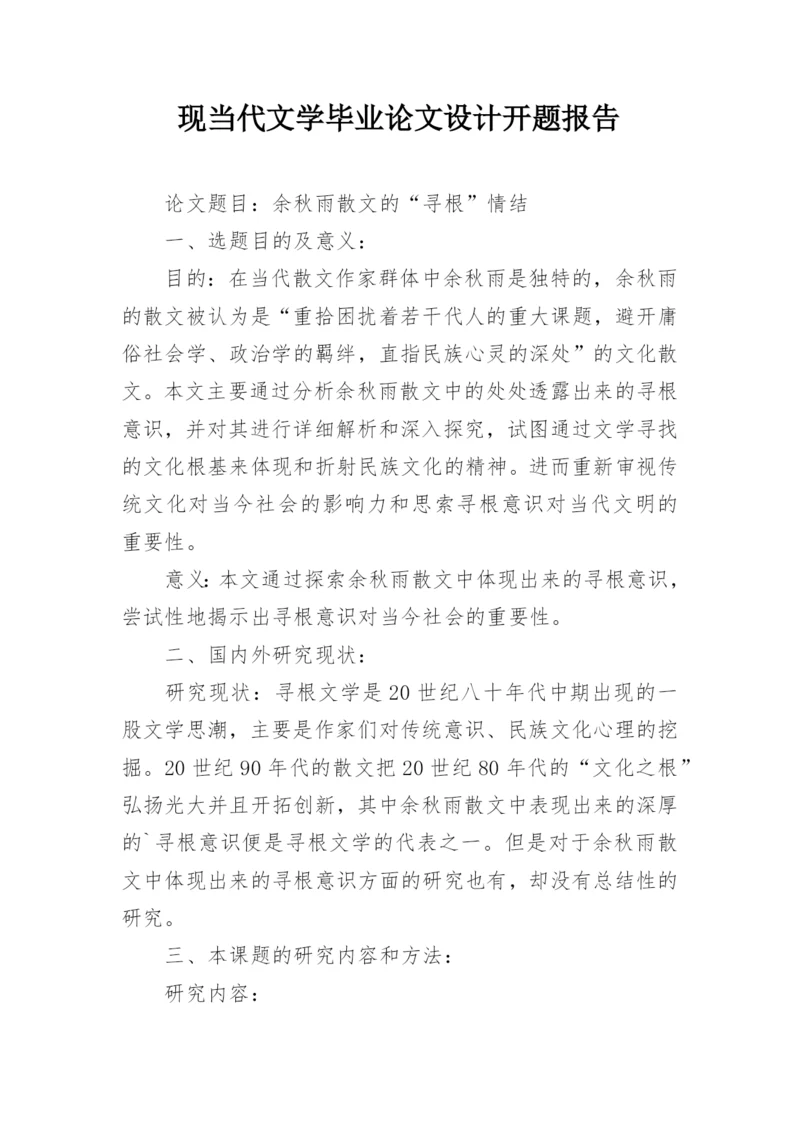 现当代文学毕业论文设计开题报告.docx