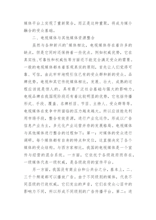 电视媒体网络传播论文精编.docx