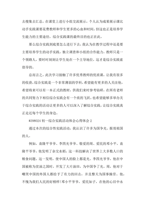 初一综合实践活动体会心得体会5篇.docx