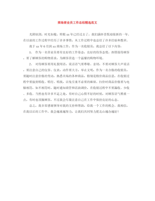 精编之商场营业员工作总结精选范文.docx