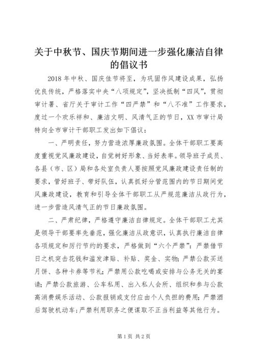 关于中秋节、国庆节期间进一步强化廉洁自律的倡议书.docx