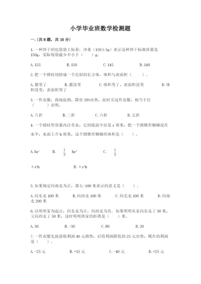 小学毕业班数学检测题含完整答案【夺冠】.docx