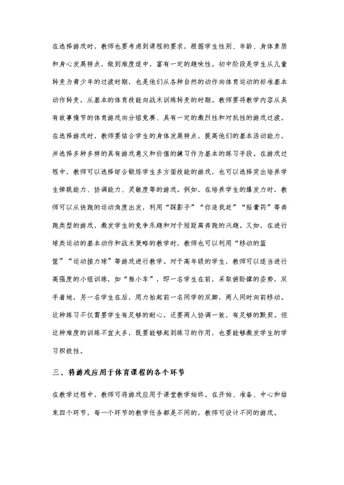 论初中体育教学中游戏的选择与应用