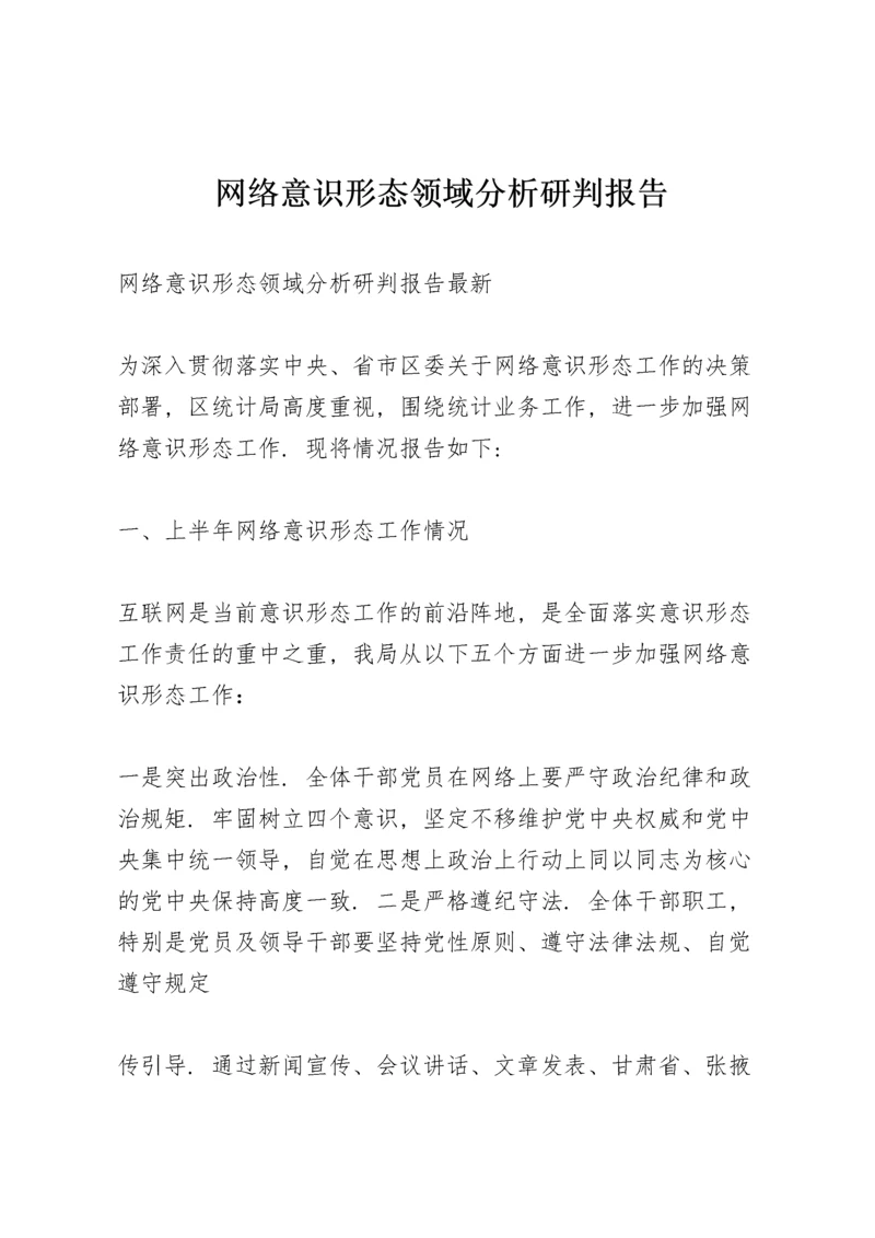 网络意识形态领域分析研判报告.docx