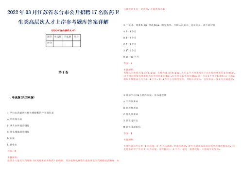 2022年03月江苏省东台市公开招聘17名医药卫生类高层次人才上岸参考题库答案详解