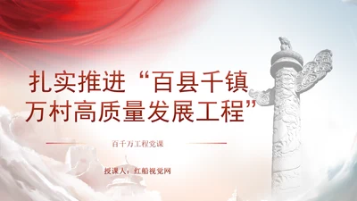 百千万工程党课扎实推荐百县千镇万村高质量发展工程PPT课件