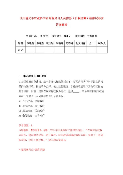 贵州遵义市农业科学研究院见习人员招募自我检测模拟试卷含答案解析7