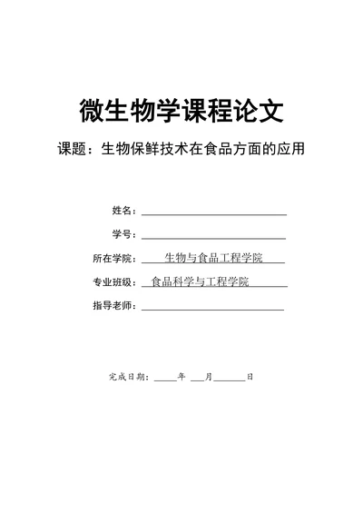 生物保鲜技术在食品方面的应用