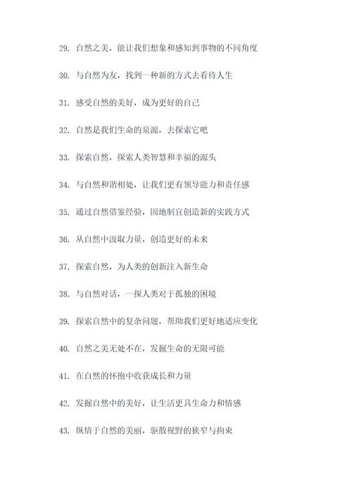 自然探索课程宣传标语大全
