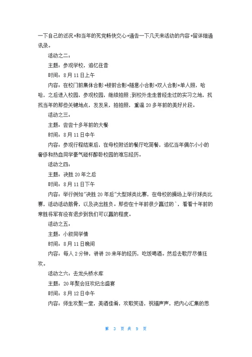 最新的同学聚会流程策划方案