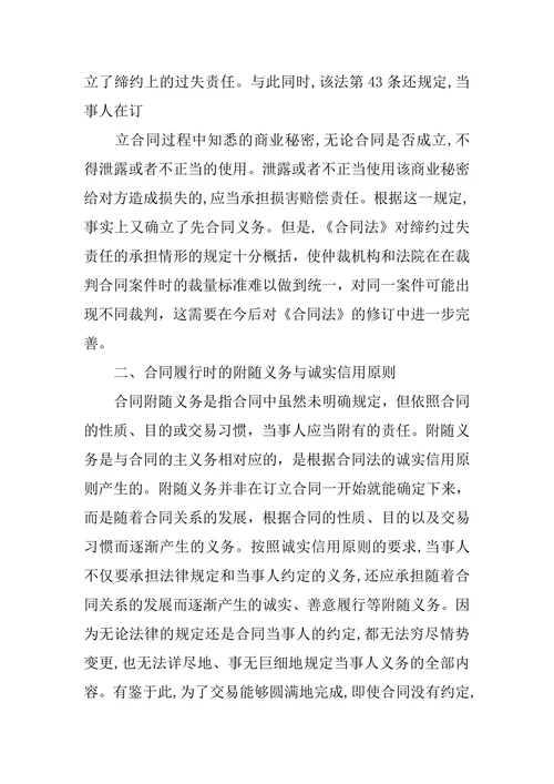 论合同法上的诚实信用原则
