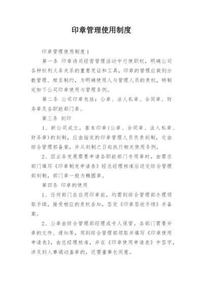 印章管理使用制度.docx