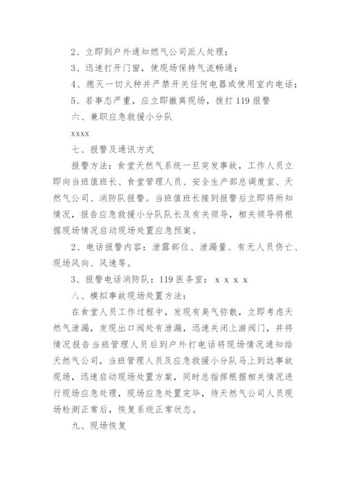 餐厅燃气泄漏应急预案.docx