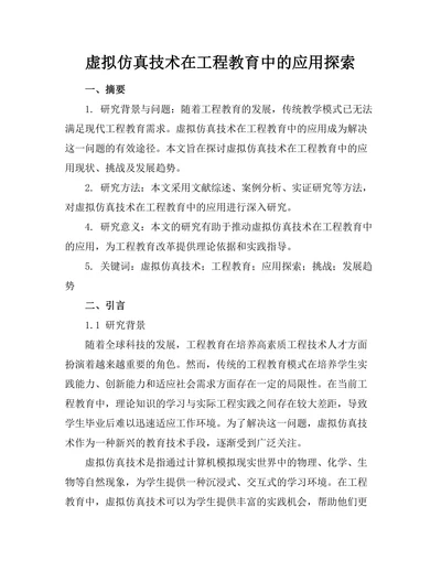 虚拟仿真技术在工程教育中的应用探索