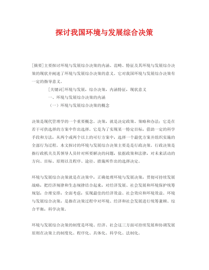 【精编】《安全管理论文》之探讨我国环境与发展综合决策.docx