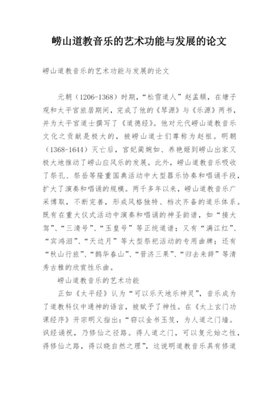 崂山道教音乐的艺术功能与发展的论文.docx