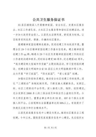 公共卫生服务保证书 (4).docx