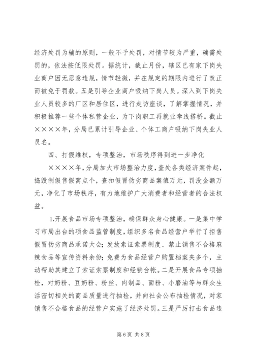 工商分局深入开展“一评一创活动”汇报材料 (4).docx