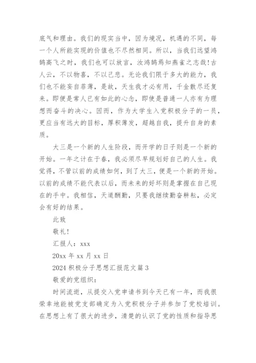 2024积极分子思想汇报范文5篇.docx