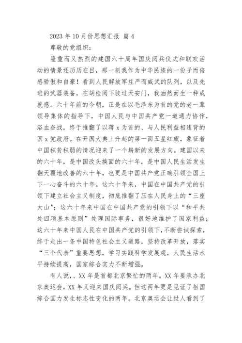 2023年10月份思想汇报.docx