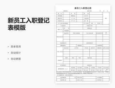 新员工入职登记表模版