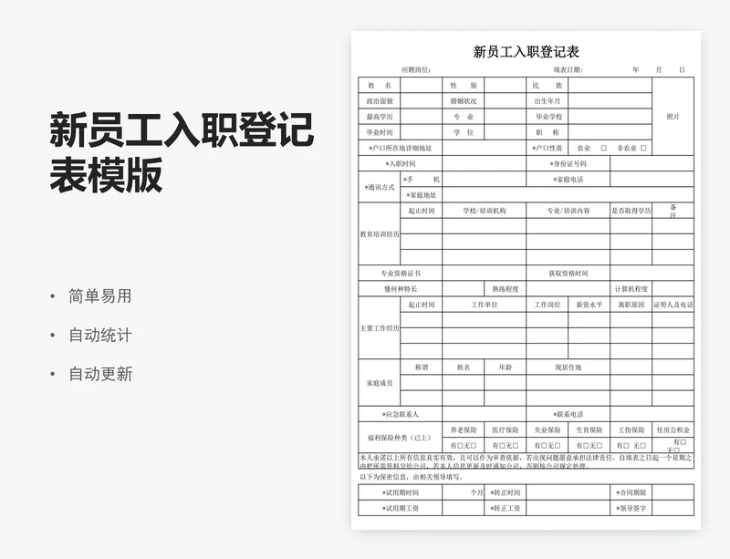 新员工入职登记表模版