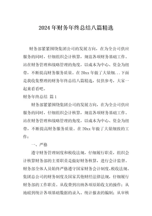 2024年财务年终总结八篇精选