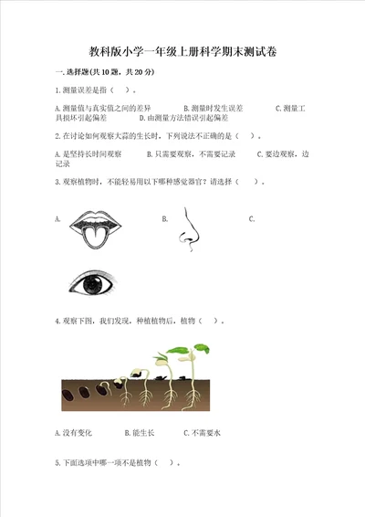 教科版小学一年级上册科学期末测试卷可打印