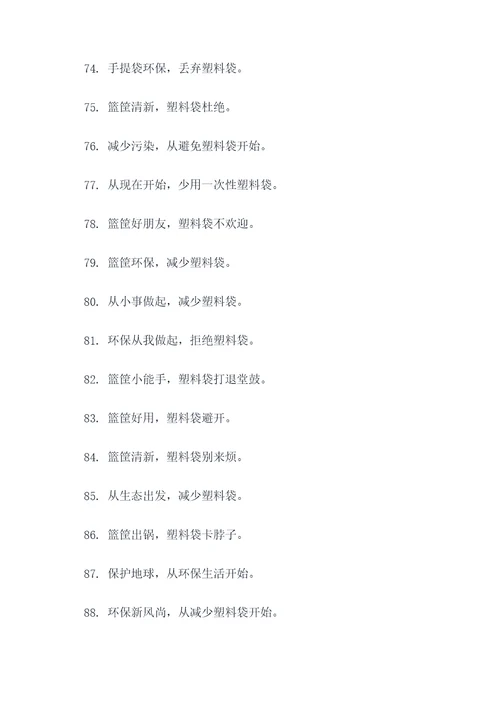 节约用塑料袋的标语