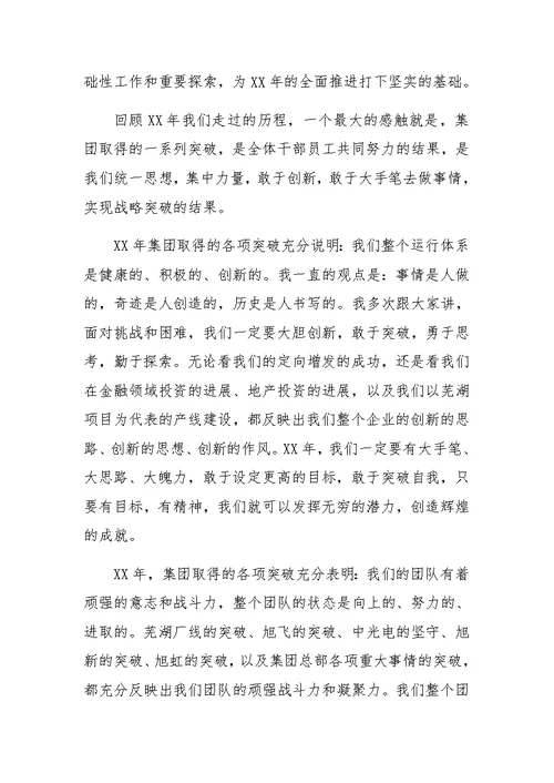 集团年度总结表彰大会董事长发言