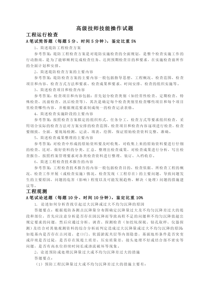 河道修防工高级技师技能操作试题.docx