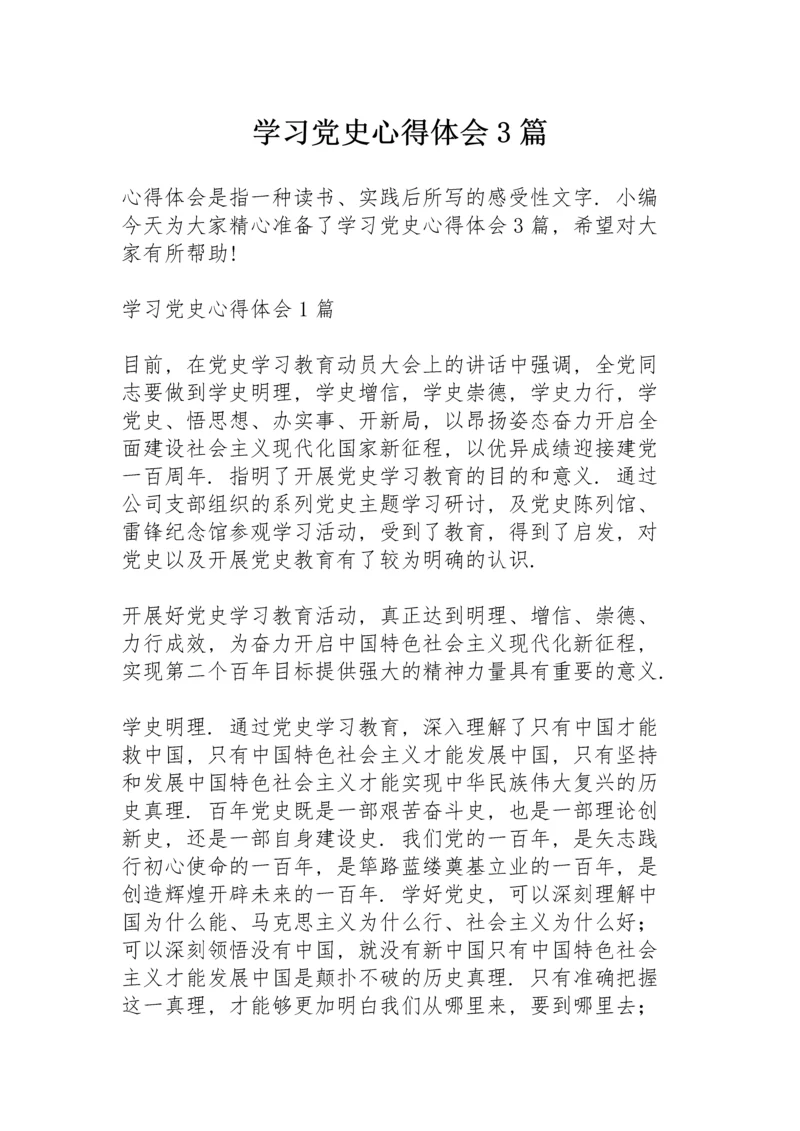 学习党史心得体会3篇.docx