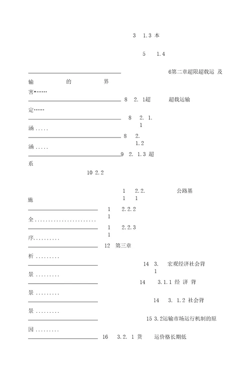 公路超限超载运输治理对策研究