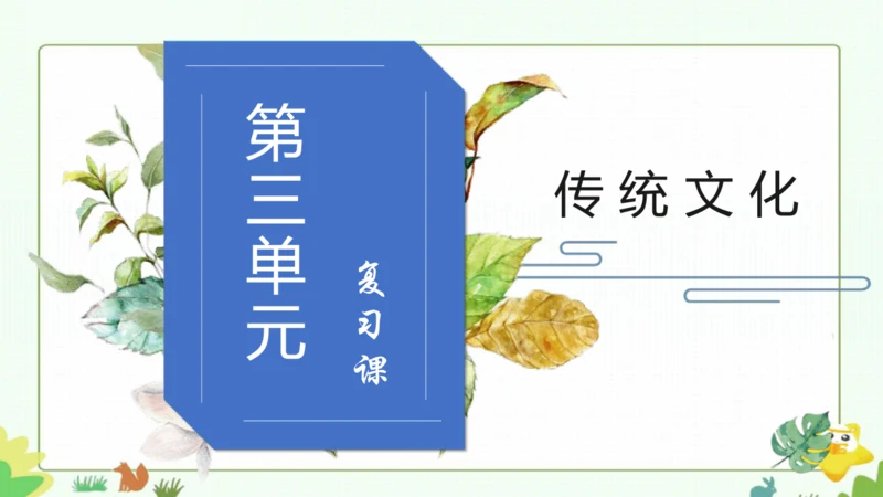 统编版二下语文第三单元整理课 课件
