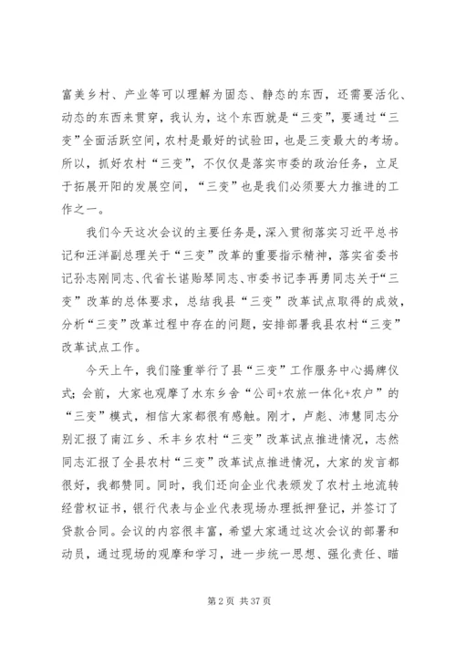 农村三变改革现场推进会发言稿六篇 (2).docx