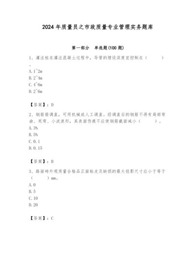 2024年质量员之市政质量专业管理实务题库及参考答案1套.docx