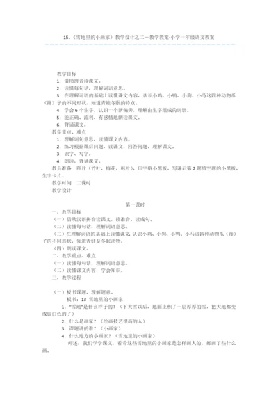 15、《雪地里的小画家》教学设计之二-教学教案-小学一年级语文教案.docx
