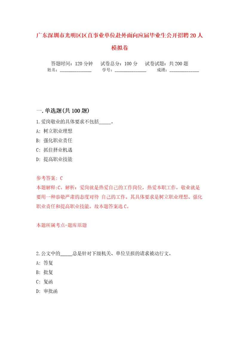 广东深圳市光明区区直事业单位赴外面向应届毕业生公开招聘20人模拟训练卷第2版