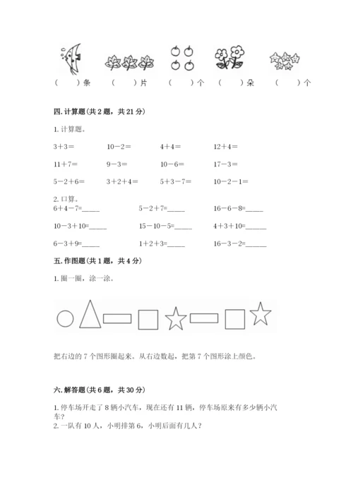 小学数学一年级上册期末测试卷附答案（研优卷）.docx