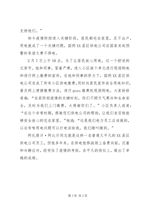 供电公司抢修班抗击疫情先进个人事迹材料.docx