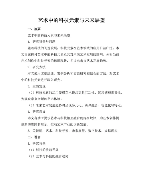 艺术中的科技元素与未来展望