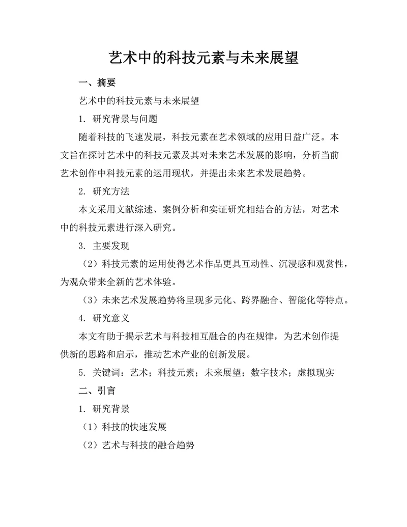 艺术中的科技元素与未来展望