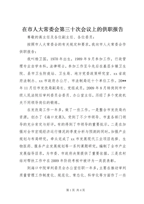 在市人大常委会第三十次会议上的供职报告.docx