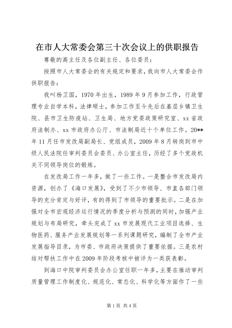 在市人大常委会第三十次会议上的供职报告.docx