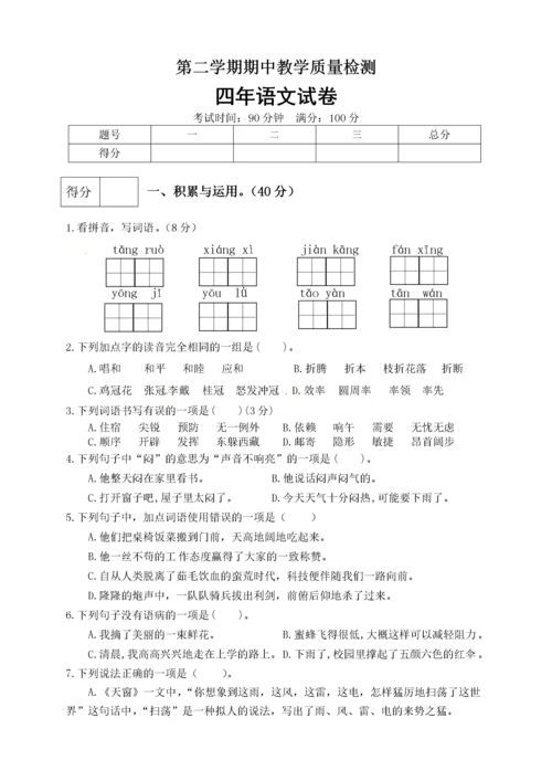 四年级下册语文期中真题预测卷（8)（人教部编版，含答案）.docx