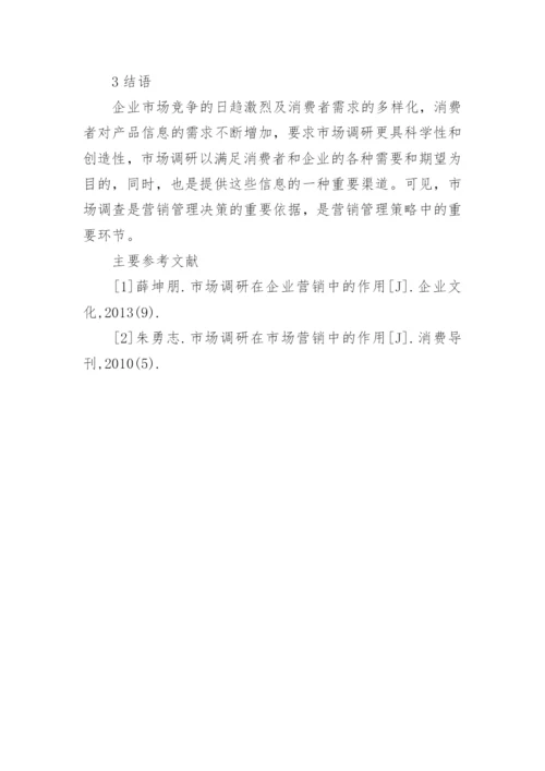 市场调研在企业营销管理决策中的作用论文.docx